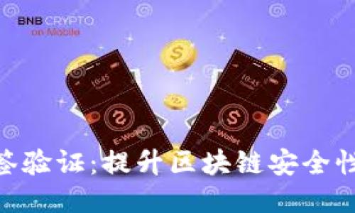 Tokenim多签验证：提升区块链安全性的关键技术