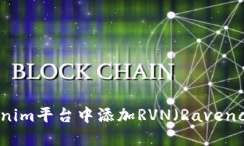 如何在Tokenim平台中添加RVN（Ravencoin）交易对