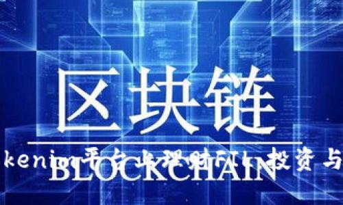 如何在Tokenim平台上理财FIL：投资与收益指南