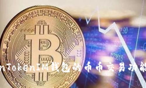 TokenTokenIM钱包的币币交易功能解析