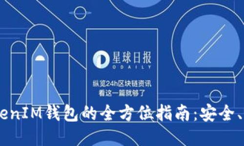 标题

使用TokentokenIM钱包的全方位指南：安全、便捷、功能多样