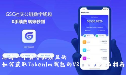 思考一个易于大众且的  
如何获取Tokenim钱包的VRE空投：全面指南