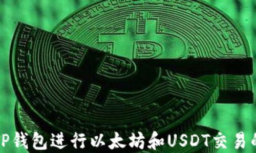 
如何使用TP钱包进行以太坊和USDT交易的终极指南