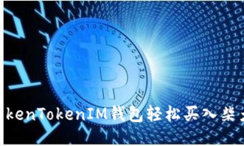 如何通过TokenTokenIM钱包轻松买入柴犬币（SHIB）