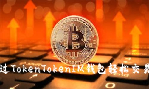 如何通过TokenTokenIM钱包轻松交易比特币