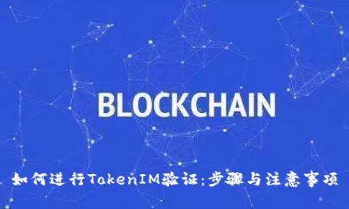 如何进行TokenIM验证：步骤与注意事项