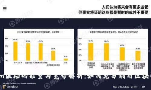 Tokenim波场的能量与宽带解析：如何充分利用区块链技术？