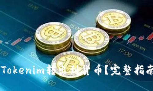 如何将Tokenim转出到货币？完整指南与FAQ