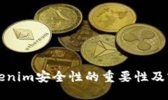 确保Tokenim安全性的重要性