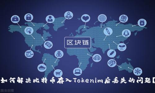 如何解决比特币存入Tokenim后丢失的问题？