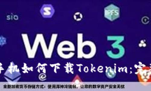 苹果手机如何下载Tokenim：完整指南