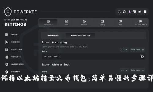 如何将以太坊转至火币钱包：简单易懂的步骤详解