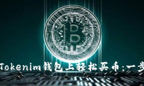 如何在Tokenim钱包上轻松买币：一步步指南