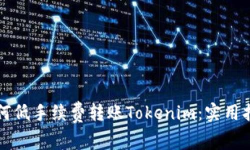 如何低手续费转账Tokenim：实用指南