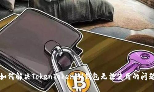 如何解决TokenTokenIM钱包无法使用的问题