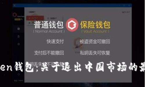 IM Token钱包：关于退出中国市场的最新动态