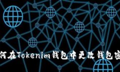 如何在Tokenim钱包中更改钱