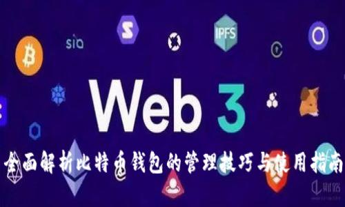 全面解析比特币钱包的管理技巧与使用指南