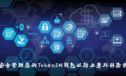 如何安全管理您的TokenIM钱包以防止意外移除或丢失