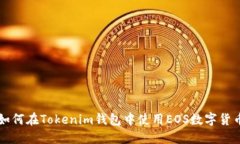 如何在Tokenim钱包中使用