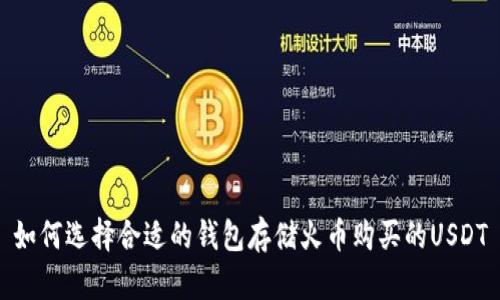 如何选择合适的钱包存储火币购买的USDT