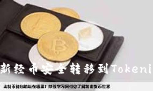 如何将新经币安全转移到Tokenim平台？