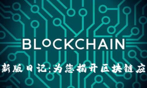 Tokenim最新版日记：为您揭开区块链应用的新篇章