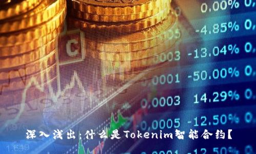 深入浅出：什么是Tokenim智能合约？