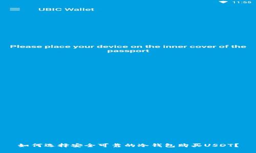 如何选择安全可靠的冷钱包购买USDT？