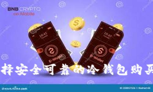 如何选择安全可靠的冷钱包购买USDT？