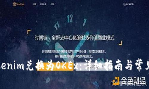 如何将Tokenim兑换为OKEx：详细指南与常见问题解答