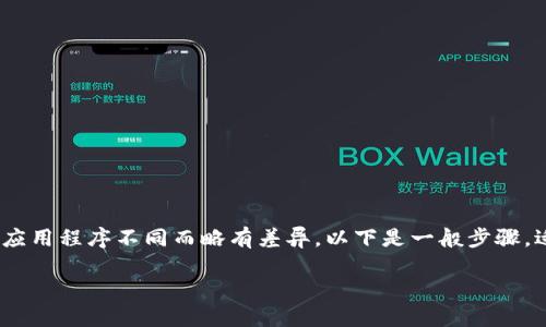 重置tokenim的具体步骤可能因平台或应用程序不同而略有差异。以下是一般步骤，适用于大多数数字钱包或加密货币平台：

### 如何重置Tokenim：完整指南