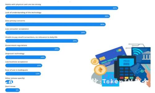 揭开KCasha数字钱包的神秘面纱：TokenIM的全面解析