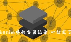 深入解析Tokenim中的交易记