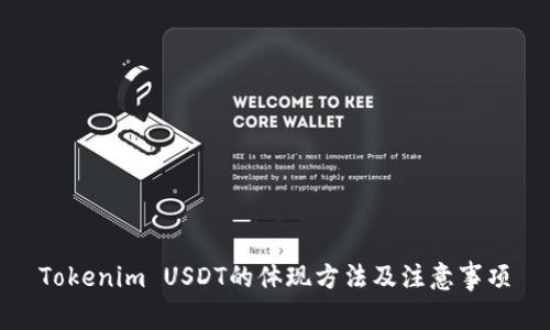 Tokenim USDT的体现方法及注意事项