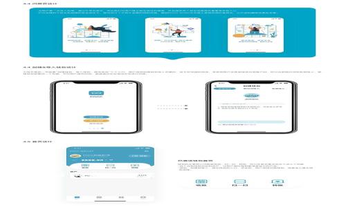 baiotiTokenTokenIM钱包电脑版使用指南/baioti
TokenTokenIM钱包, 电脑版, 使用教程, 加密货币钱包/guanjianci

# 内容主体大纲

1. 引言
   - 介绍TokenTokenIM钱包及其功能
   - 钱包在加密货币交易中的重要性

2. TokenTokenIM钱包电脑版的安装
   - 系统要求
   - 下载地址
   - 详细安装步骤

3. TokenTokenIM钱包的创建与设置
   - 创建新钱包步骤
   - 导入已有钱包
   - 钱包安全设置

4. TokenTokenIM钱包的基本使用
   - 如何发送和接收加密货币
   - 如何查看余额和交易记录

5. TokenTokenIM钱包的高级功能
   - 钱包备份与恢复
   - 多签名功能
   - 跨链交易功能

6. 常见问题解答
   - 安装中遇到的常见问题
   - 钱包使用中遇到的常见问题
   - 交易过程中的注意事项

7. 安全性与隐私保护
   - 钱包安全最佳实践
   - 如何避免常见的安全风险和陷阱

8. 结论
   - TokenTokenIM钱包的优势总结
   - 对未来加密货币交易的展望

---

## 引言

在数字货币日益普及的今天，加密钱包成为了投资者与普通用户获取和管理数字资产的必备工具。TokenTokenIM钱包是一款功能强大的加密货币钱包，支持多种主流数字货币，并且具备良好的用户体验和强大的安全性能。本文将全面介绍TokenTokenIM钱包电脑版的使用方法，从安装到高级功能，都将详细解读。

## TokenTokenIM钱包电脑版的安装

### 系统要求

在安装TokenTokenIM钱包之前，确保你的设备满足以下系统要求：Windows 10或更高版本、至少4GB内存、1GB可用磁盘空间以及可靠的网络连接。确保你的系统是最新状态，以获得最佳性能和安全性。

### 下载地址

用户可以从TokenTokenIM的官方网站下载软件，确保下载来源的安全，以避免潜在的网络安全风险。访问官方网站，点击下载链接即可获取最新版本的安装文件。

### 详细安装步骤

1. 下载完成后，双击安装文件；
2. 系统弹出安全警告时，选择“运行”；
3. 按照安装向导的提示，选择安装路径，一般建议使用默认路径；
4. 点击“安装”按钮，开始安装，期间会展示进度条；
5. 安装完成后，点击“完成”按钮，打开TokenTokenIM钱包。

## TokenTokenIM钱包的创建与设置

### 创建新钱包步骤

首次使用TokenTokenIM钱包需要创建一个新钱包，创建步骤如下：
1. 打开TokenTokenIM钱包，选择“创建新钱包”；
2. 设置强密码，确保密码复杂且不容易猜测；
3. 系统会生成助记词，务必将助记词妥善保存。该助记词是您找回钱包的重要信息；
4. 完成后，您将可以访问钱包界面，开始使用。

### 导入已有钱包

如果您已经有TokenTokenIM钱包，并希望在电脑版上使用，可以选择导入已有钱包：
1. 在主界面选择“导入钱包”；
2. 输入助记词或使用私钥；
3. 设置对应的密码，完成导入。

### 钱包安全设置

为了保护您的数字资产，建议进行以下安全设置：
1. 启用双重身份验证，提供额外的安全防护；
2. 定期更改密码，并确保不与其他账户共用；
3. 开启手机号或邮箱的绑定功能，这是找回账户的重要途径。

## TokenTokenIM钱包的基本使用

### 如何发送和接收加密货币

TokenTokenIM钱包非常便于发送和接收加密货币。具体步骤如下：
1. 接收：用户只需点击“接收”按钮，系统会显示钱包地址和二维码，复制地址即可；
2. 发送：点击“发送”按钮，输入接收方地址及金额，确认所有信息无误后，输入密码进行确认。

### 如何查看余额和交易记录

用户可以轻松查看钱包中的余额和历史交易记录：
1. 主界面显示当前余额，点击“交易记录”按钮即可查看全部历史交易；
2. 记录中可以详细看到每一笔交易的状态、时间、金额等信息。

## TokenTokenIM钱包的高级功能

### 钱包备份与恢复

定期备份钱包非常重要，以防止意外情况造成资产损失：
1. 选择“备份钱包”选项，系统将要求您设置备份密码；
2. 生成备份文件，务必将其存放在安全的位置；
3. 如果需要恢复，选择“恢复钱包”，输入助记词或备份文件即可。

### 多签名功能

为增加交易的安全性，TokenTokenIM提供多签名功能：
1. 多签名允许多个特定用户共同对交易进行签名，确保每笔交易的安全；
2. 用户需要在钱包中设置多个密钥，定义签名规则；
3. 适用于企业或团队进行大额交易时的安全保障。

### 跨链交易功能

TokenTokenIM钱包实现了跨链交易功能，方便不同区块链间的资产转移：
1. 用户选择要转移的资产和目标链，输入金额；
2. 系统会自动计算跨链手续费，确认后即可完成交易。

## 常见问题解答

### 安装中遇到的常见问题

在安装TokenTokenIM钱包时，用户可能会遇到一些问题，如安装失败、软件无法启动等。以下是一些解决方案：
1. 检查系统是否满足要求，尤其是操作系统版本与内存；
2. 防火墙或杀毒软件可能会阻止安装，建议临时禁用；
3. 访问官方网站确认下载的文件完整且未损坏，有必要重新下载。

### 钱包使用中遇到的常见问题

在使用过程中，用户也会遇到如交易失败、错误地址等问题。解决方案包括：
1. 确认接收地址正确，建议复制而非手动输入；
2. 检查网络连接，确保交易确认需要网络支持；
3. 如果交易一直未确认，可以联系TokenTokenIM客服，寻求帮助。

### 交易过程中的注意事项

在进行资金交易时，用户需要注意以下几点：
1. 确定转账金额及对方地址无误，避免造成不可逆的损失；
2. 了解当前网络拥堵情况，适时选择交易费用；
3. 进行大额转账前，可先进行小额试水，以确保流程顺利。

## 安全性与隐私保护

### 钱包安全最佳实践

为了保障钱包安全，用户应遵循如下最佳实践：
1. 持续更新软件至最新版本，确保漏洞得到修复；
2. 使用复杂的密码并定期更换；
3. 将助记词和私钥保存在离线环境，与他人绝对隔离。

### 如何避免常见的安全风险和陷阱

用户在使用TokenTokenIM钱包时须警惕以下安全风险：
1. 钓鱼网站：务必通过官方渠道下载安装软件，避免误入虚假网站；
2. 公共Wi-Fi：不建议在公共场合使用公共Wi-Fi进行交易，以免个人信息被盗；
3. 随意分享信息：切勿在网络上分享助记词、私钥及其他敏感信息。

## 结论

TokenTokenIM钱包凭借其卓越的安全性和易用性，成为了广受欢迎的加密货币钱包之一。无论你是初学者还是有经验的投资者，这款钱包都能满足你的需求。未来，随着加密货币市场的不断发展，TokenTokenIM钱包将会继续其功能，为用户提供更好的服务和体验。

--- 

根据大纲及内容需要，后续可以进一步丰富每个部分，确保内容按照要求的字数进行补充。