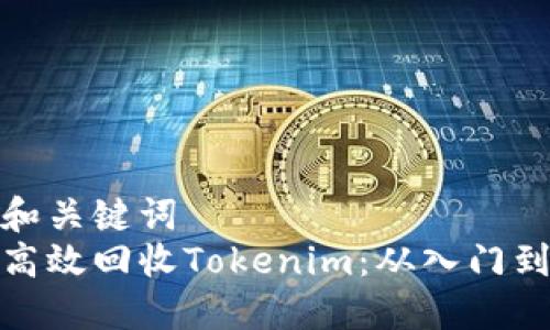 标题和关键词  
如何高效回收Tokenim：从入门到精通