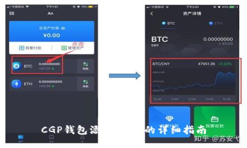 CGP钱包添加USDT的详细指南