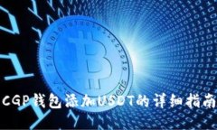 CGP钱包添加USDT的详细指南