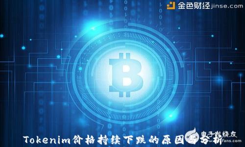 
Tokenim价格持续下跌的原因与分析