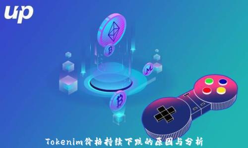 
Tokenim价格持续下跌的原因与分析