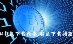 TokenTokenIM钱包下载指南：