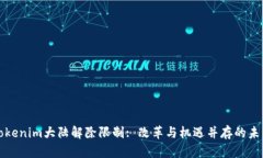 Tokenim大陆解除限制: 改革