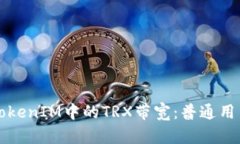 深入了解TokenIM中的TRX带宽