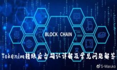 Tokenim转账后台确认详解及