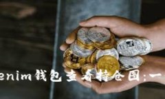 如何使用Tokenim钱包查看持