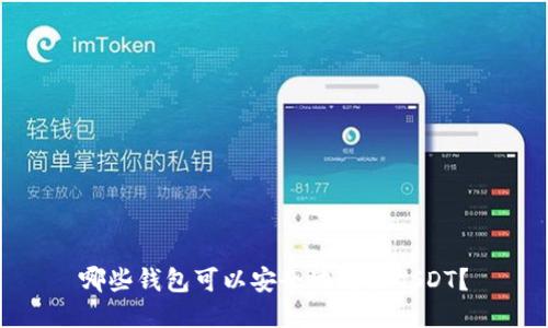 哪些钱包可以安全地购买USDT？