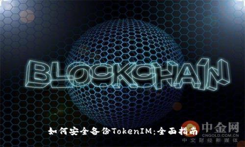 如何安全备份TokenIM：全面指南