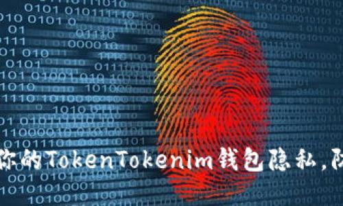 如何保护你的TokenTokenim钱包隐私，防止被追踪