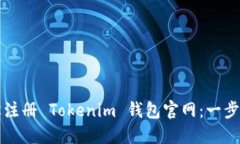 如何轻松注册 Tokenim 钱包